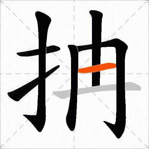 抩