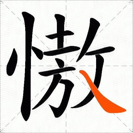 慠