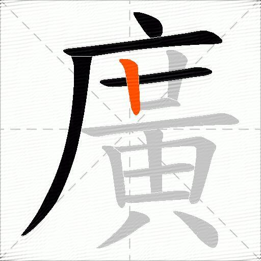 廣