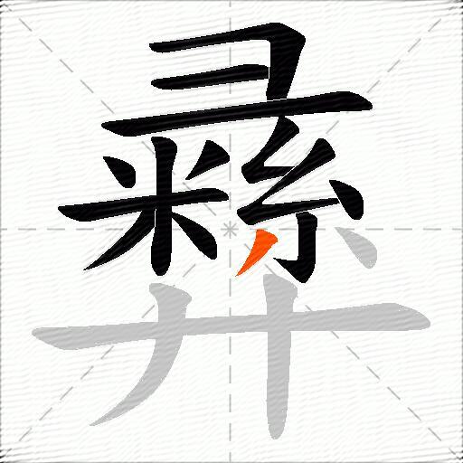 彞