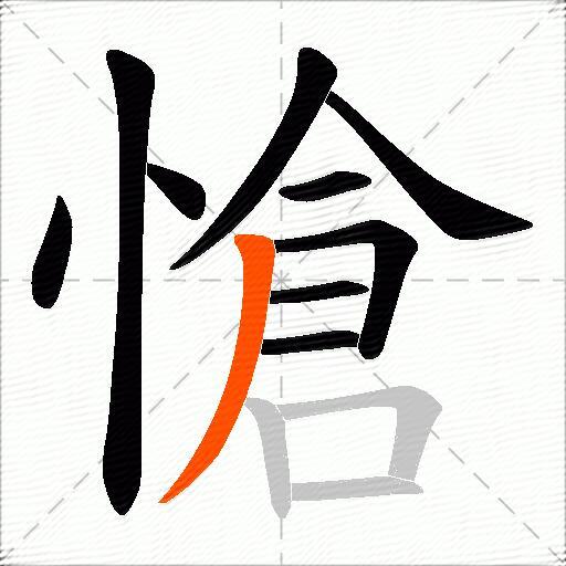 愴