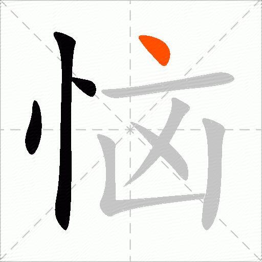 恼