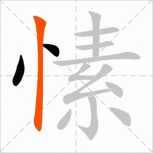 愫