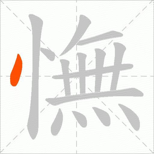 憮