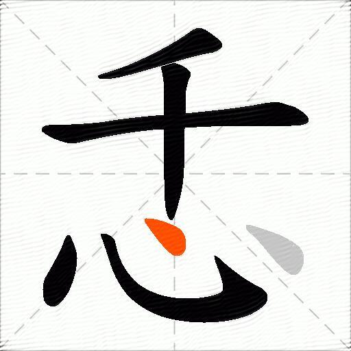忎