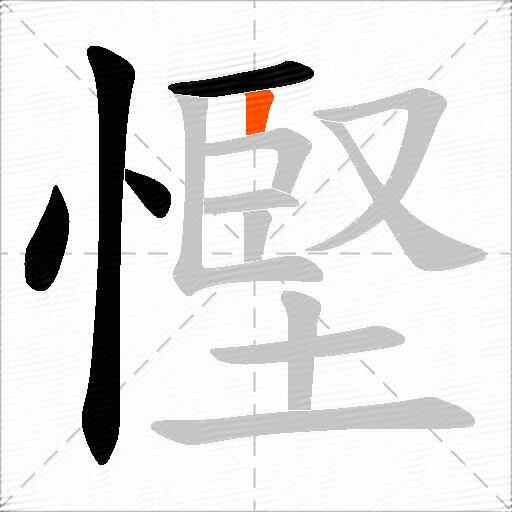 慳
