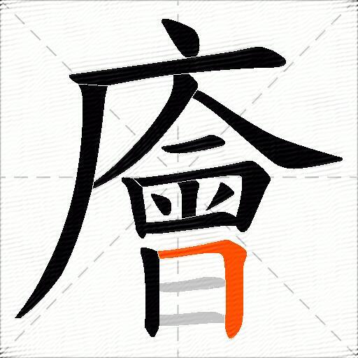 廥