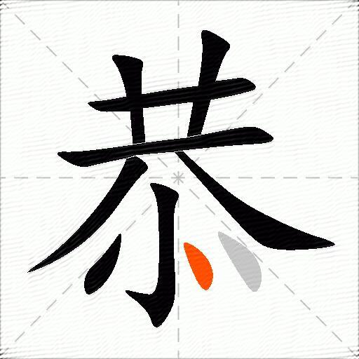 恭