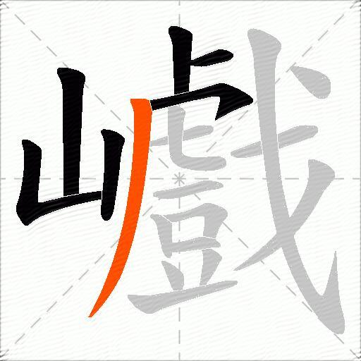 巇