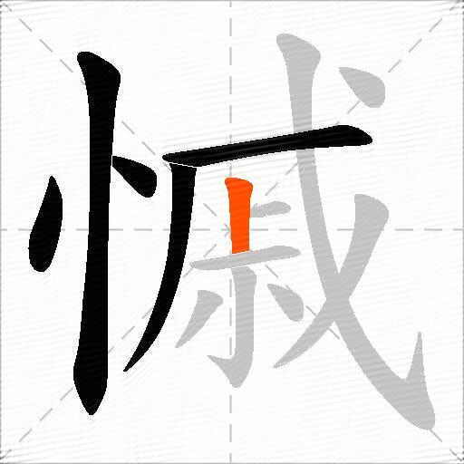 慽