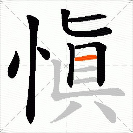 愼