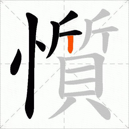 懫