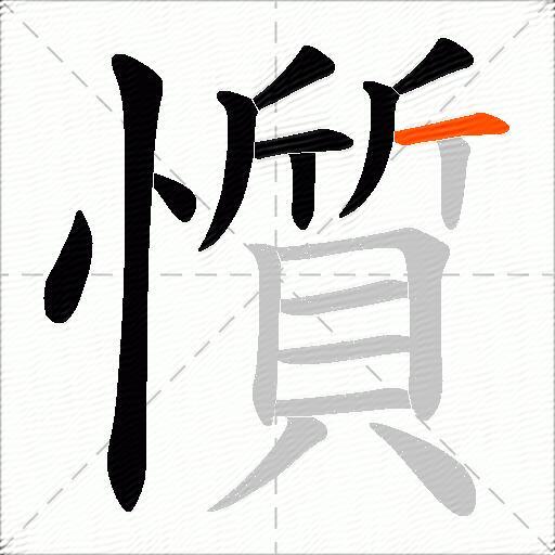 懫