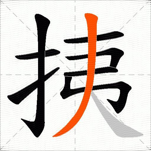 挗