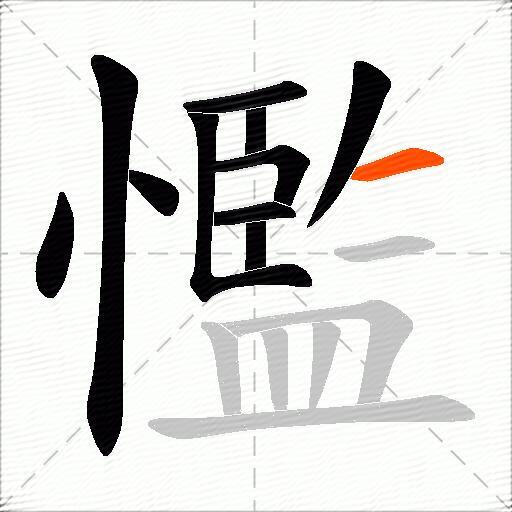 懢