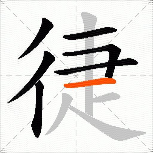 徢