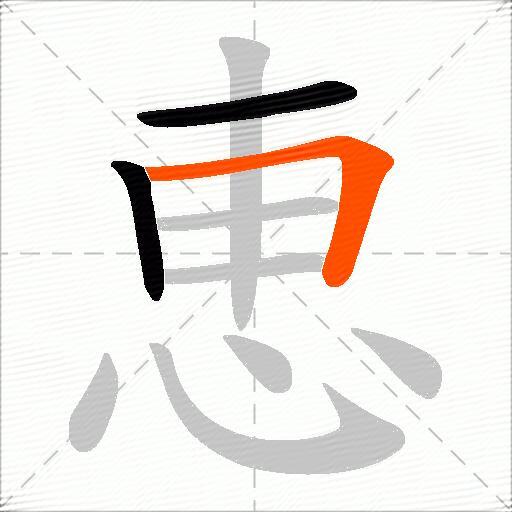 恵