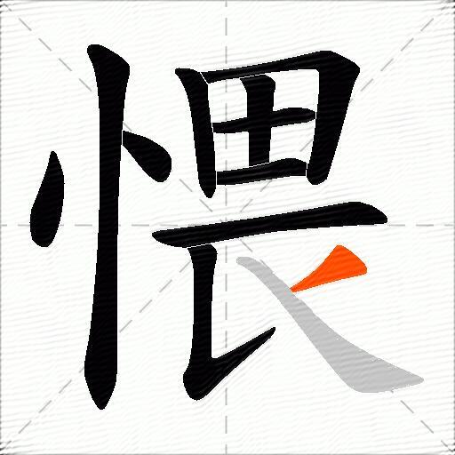 愄