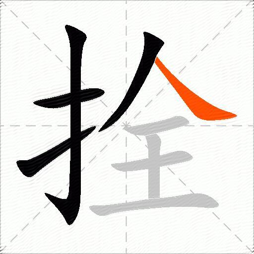 拴