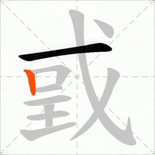 戜