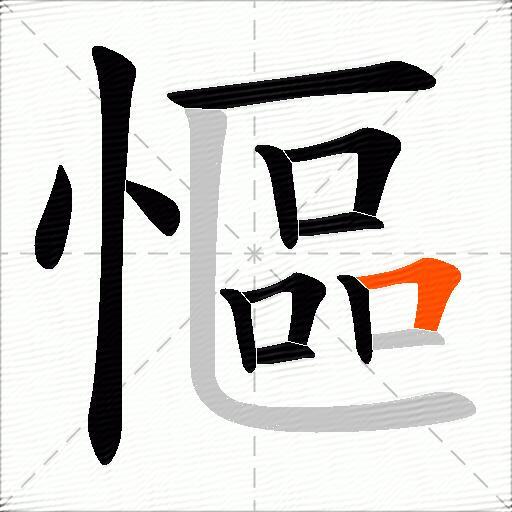 慪
