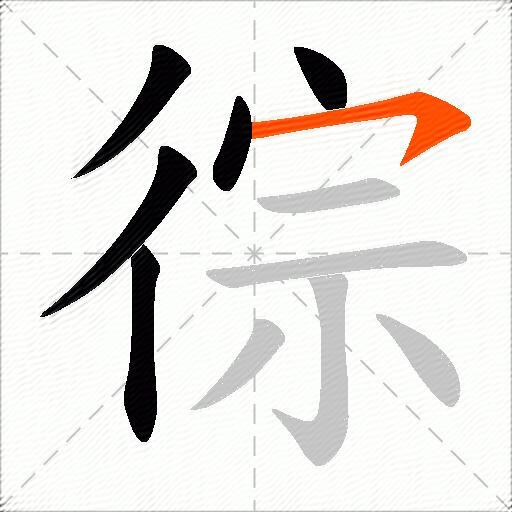 徖