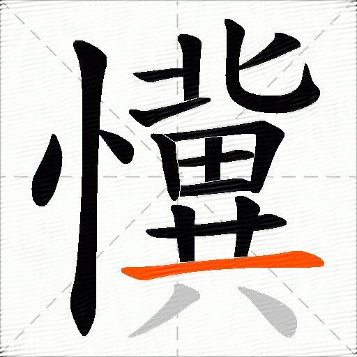 懻
