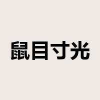鼠目寸光是什么意思
