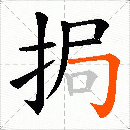 挶