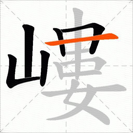 嶁