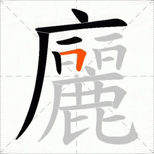 廲