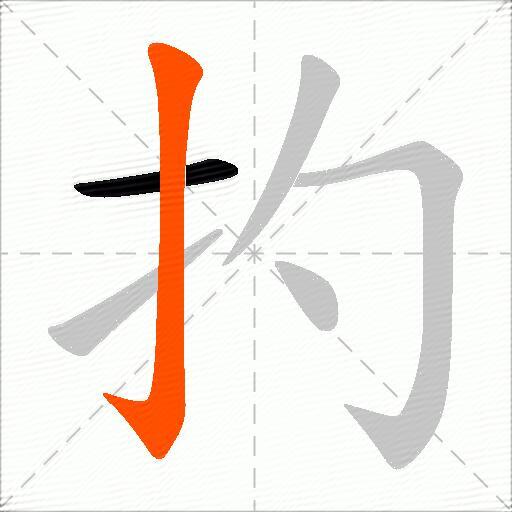 扚