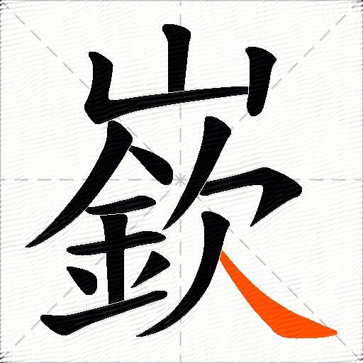 嶔