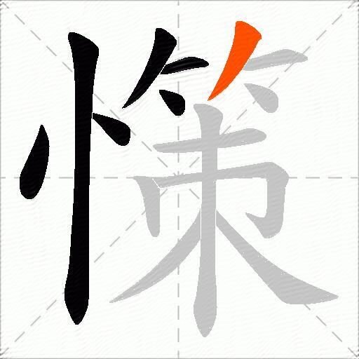 憡