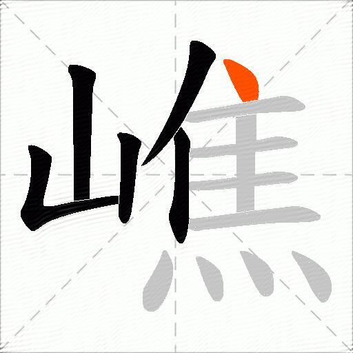 嶕