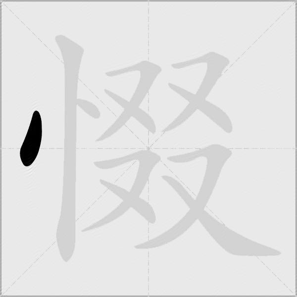 惙