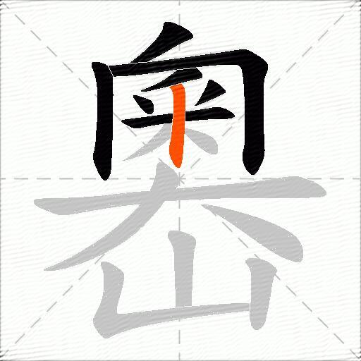 嶴
