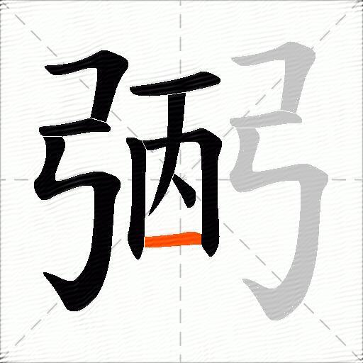 弻