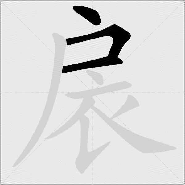扆