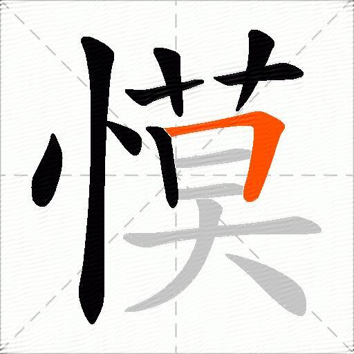 慔