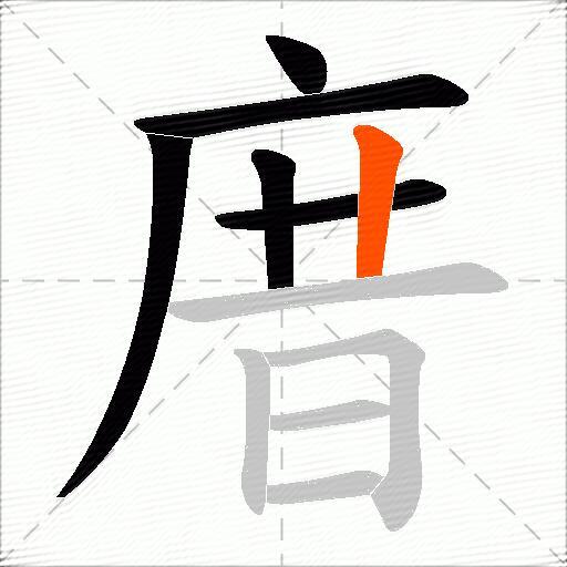 庴