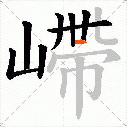 嵽