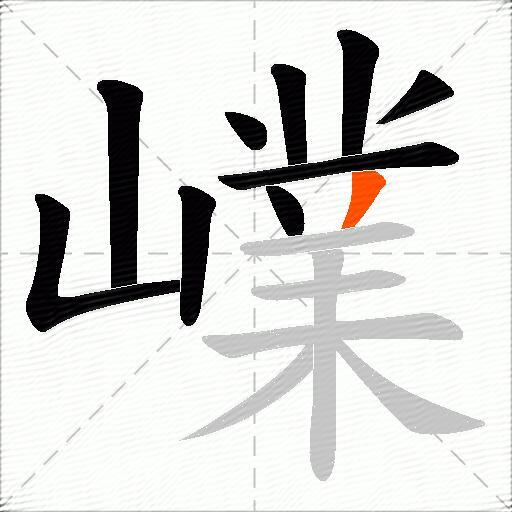 嶫