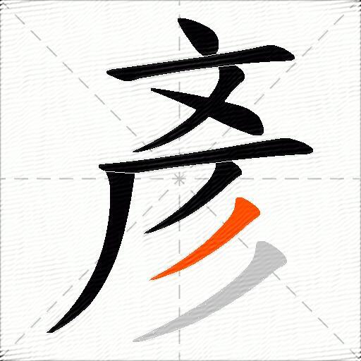 彥