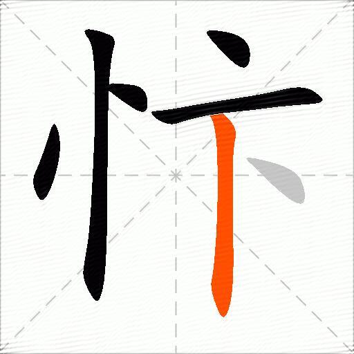 忭