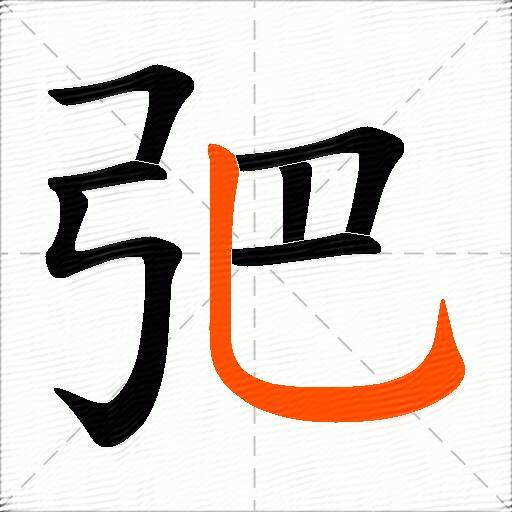 弝