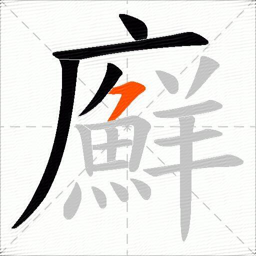 廯