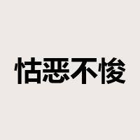 怙恶不悛是什么意思