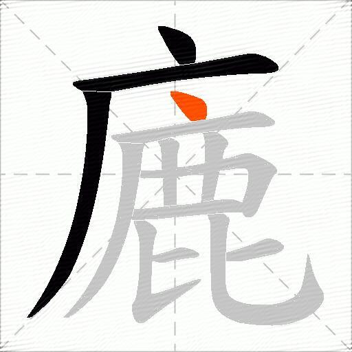 廘