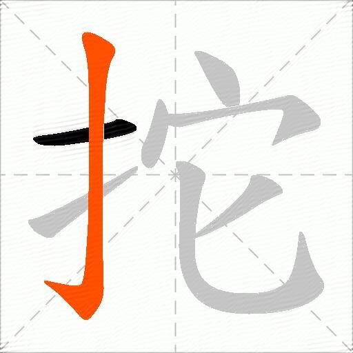 拕
